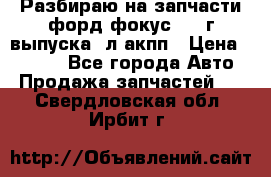 Разбираю на запчасти форд фокус 2001г выпуска 2л акпп › Цена ­ 1 000 - Все города Авто » Продажа запчастей   . Свердловская обл.,Ирбит г.